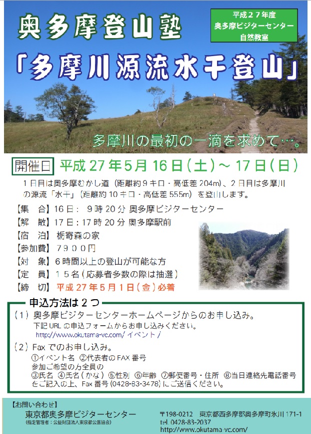奥多摩登山塾